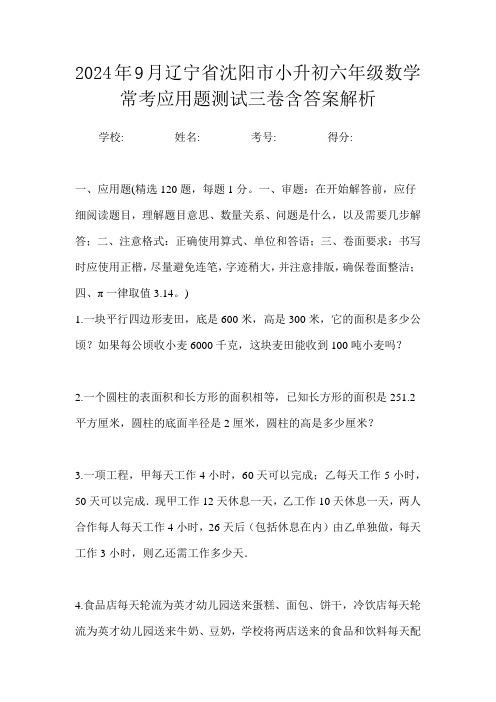 2024年9月辽宁省沈阳市小升初数学六年级常考应用题测试三卷含答案解析