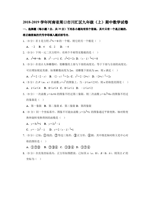 2018-2019学年河南省周口市川汇区九年级(上)期中数学试卷(解析版)