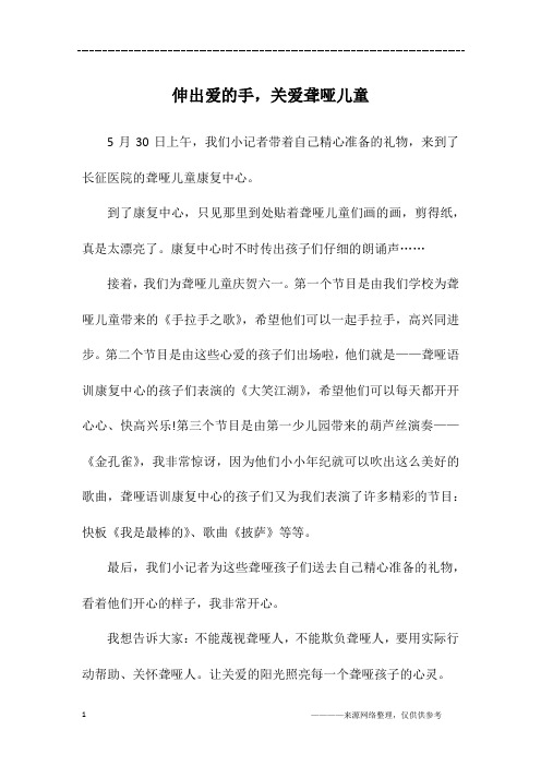 伸出爱的手,关爱聋哑儿童_五年级作文