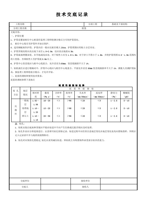 技术交底记录基础及下部结构