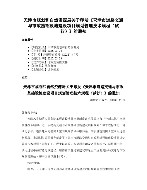 天津市规划和自然资源局关于印发《天津市道路交通与市政基础设施建设项目规划管理技术规程（试行）》的通知