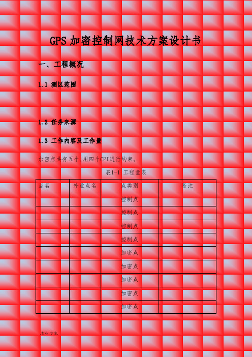 GPS加密控制网技术方案设计书