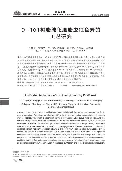 D-101树脂纯化胭脂虫红色素的工艺