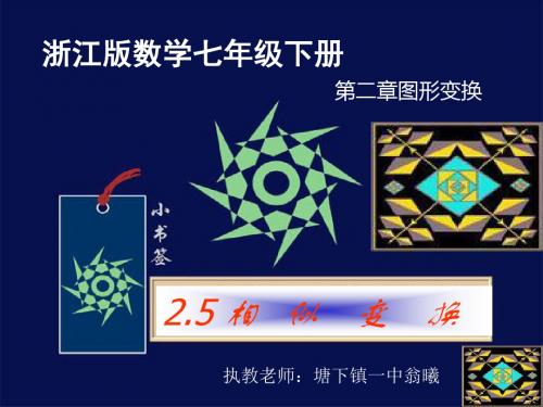 相似变换(浙教七下)最新版