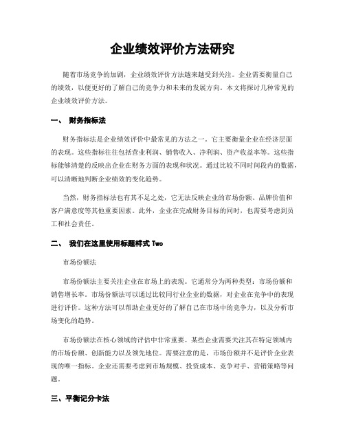 企业绩效评价方法研究