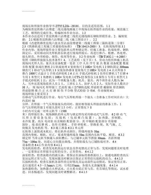 (整理)bm现场长轨焊接作业指导书