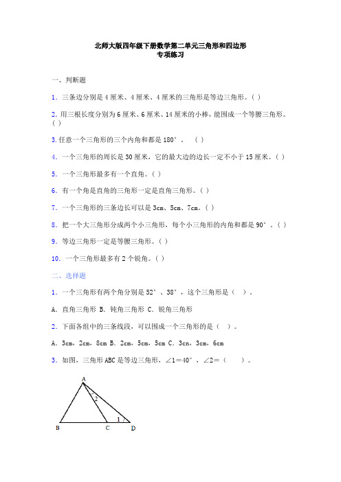 北师大版四年级下册数学第二单元三角形和四边形专项练习