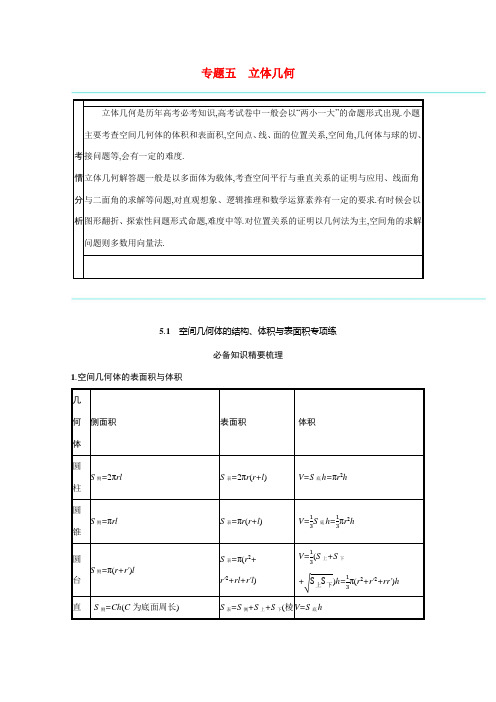 新高考数学二轮总复习 专题五 立体几何 5.1 空间几何体的结构、体积与表面积专项练学案(含解析)-