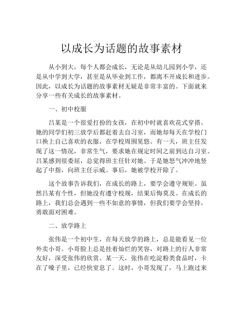 以成长为话题的故事素材