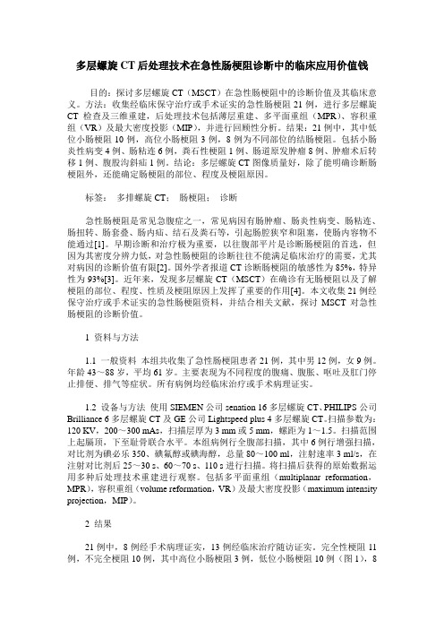 多层螺旋CT后处理技术在急性肠梗阻诊断中的临床应用价值钱