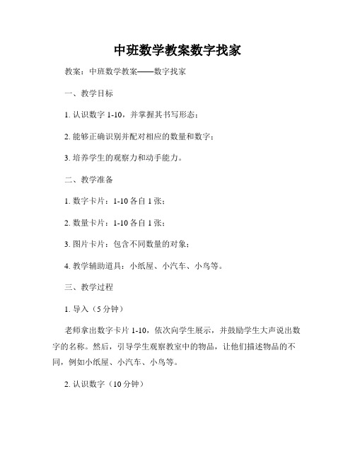 中班数学教案数字找家