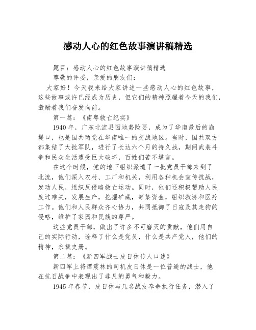 感动人心的红色故事演讲稿精选