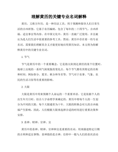 理解黄历的关键专业名词解释