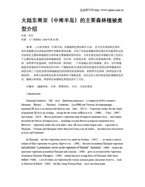 大陆东南亚(中南半岛)的主要森林植被类型介绍