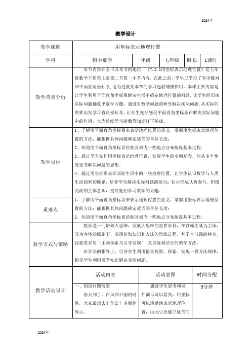 初中数学人教版七年级下册7.2.1用坐标表示地理位置 教学设计