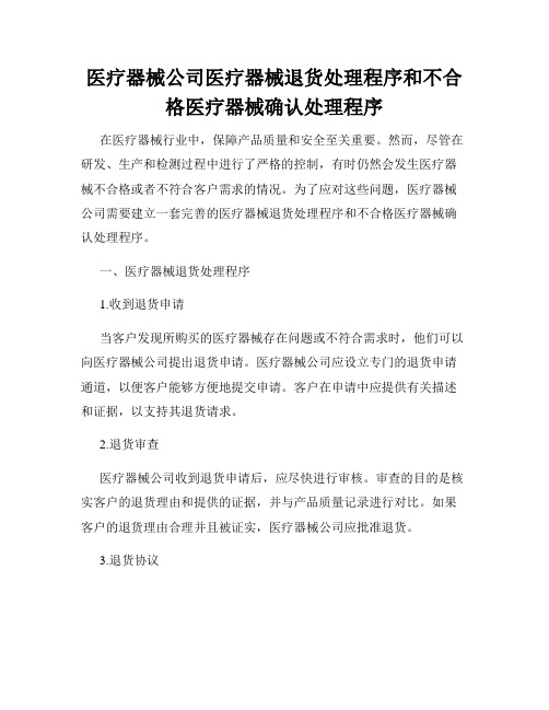 医疗器械公司医疗器械退货处理程序和不合格医疗器械确认处理程序