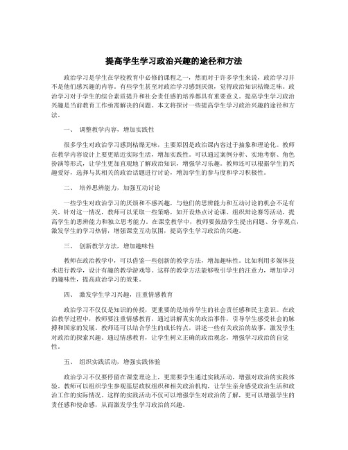 提高学生学习政治兴趣的途径和方法