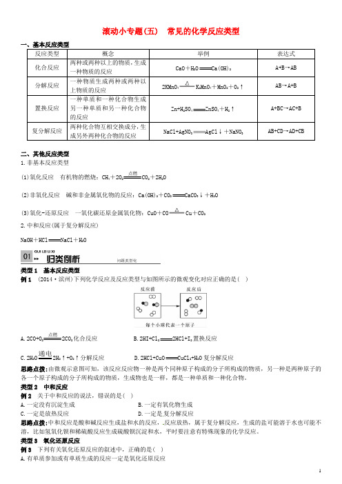 中考化学 滚动小专题(五)常见的化学反应类型