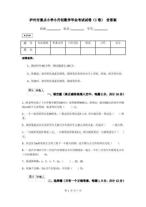 泸州市重点小学小升初数学毕业考试试卷(I卷) 含答案