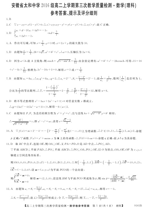 [首发]安徽省太和中学2017-2018学年高二上学期第三次(12月)月考数学(理)答案