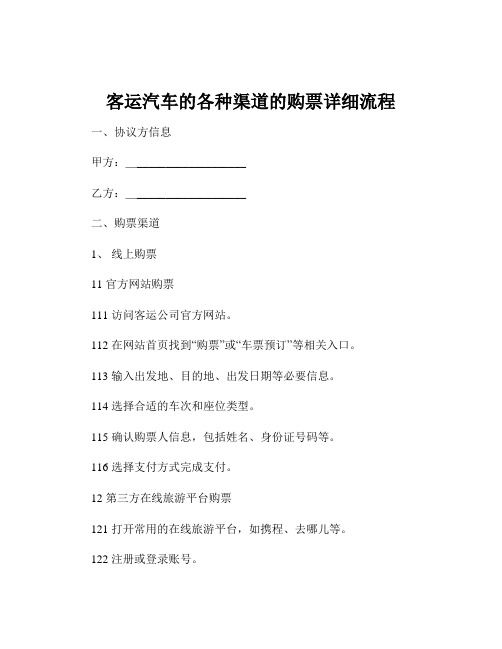 客运汽车的各种渠道的购票详细流程