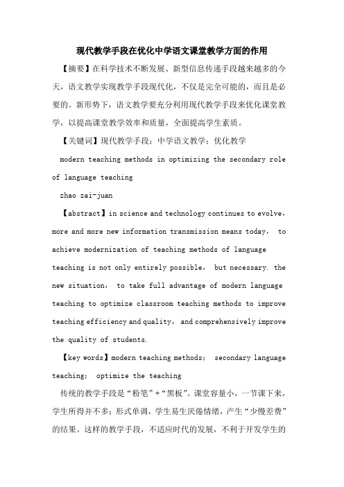 现代教学手段在优化中学语文课堂教学方面作用论文