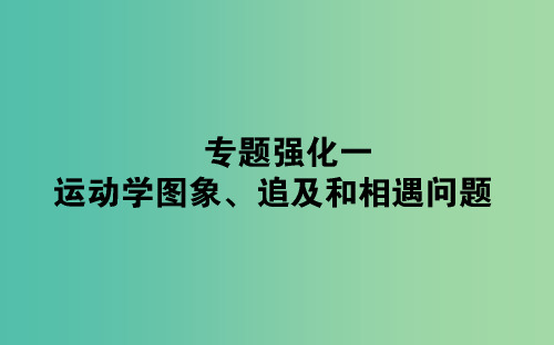 202x版高考物理一轮复习专题强化一运动学图象追及和相遇问题新人教版