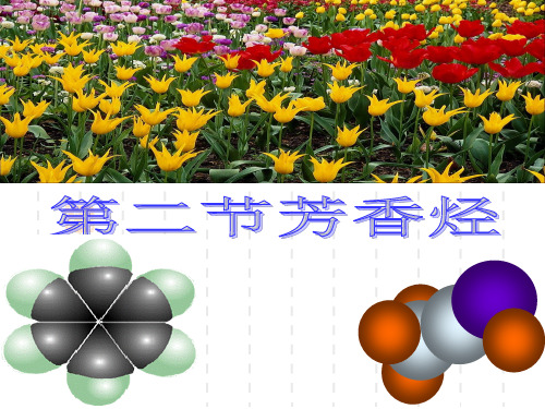 选修5有机化学基础第二章芳香烃