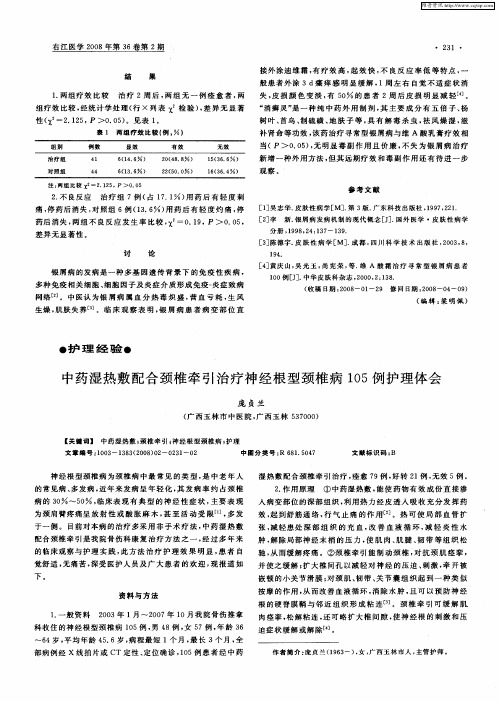 中药湿热敷配合颈椎牵引治疗神经根型颈椎病105例护理体会