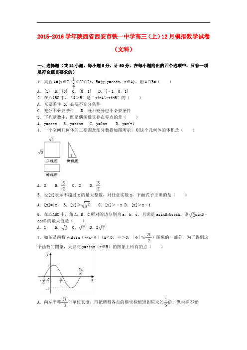 陕西省西安市铁一中学高三数学上学期12月模拟试卷 文(含解析)