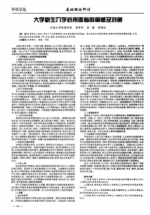 大学新生入学后所面临的困惑及对策