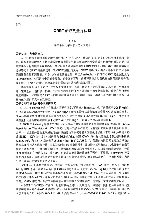 CRRT治疗剂量再认识_孙世仁