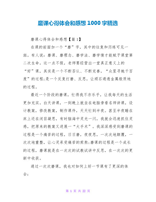 磨课心得体会和感想1000字精选