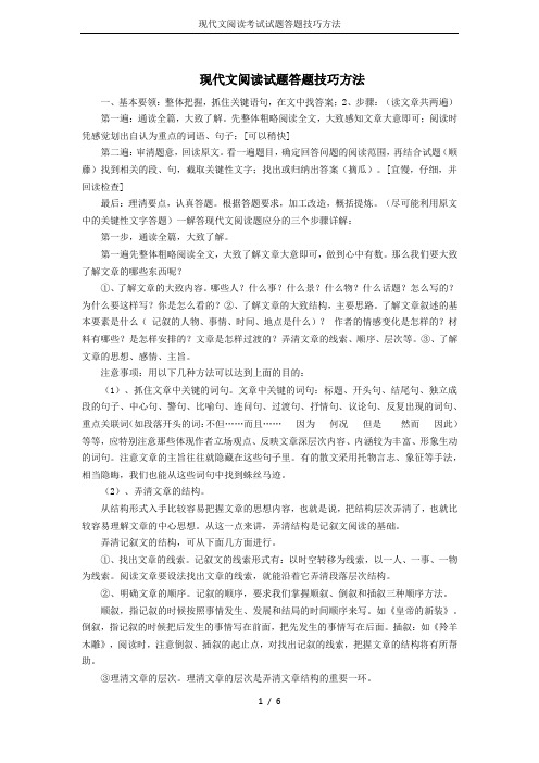 现代文阅读考试试题答题技巧方法