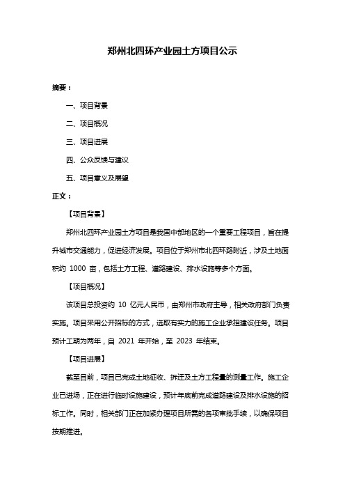 郑州北四环产业园土方项目公示