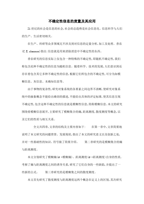 不确定性信息的度量及其应用