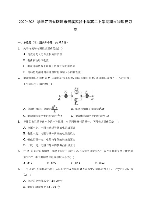 2020-2021学年江西省鹰潭市贵溪实验中学高二上学期期末物理复习卷(含答案解析)