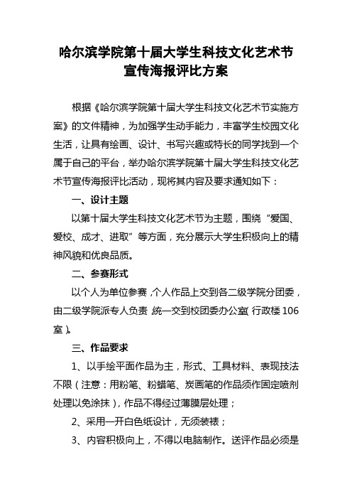 哈尔滨学院第十届大学生科技文化艺术节宣传海报评比方...