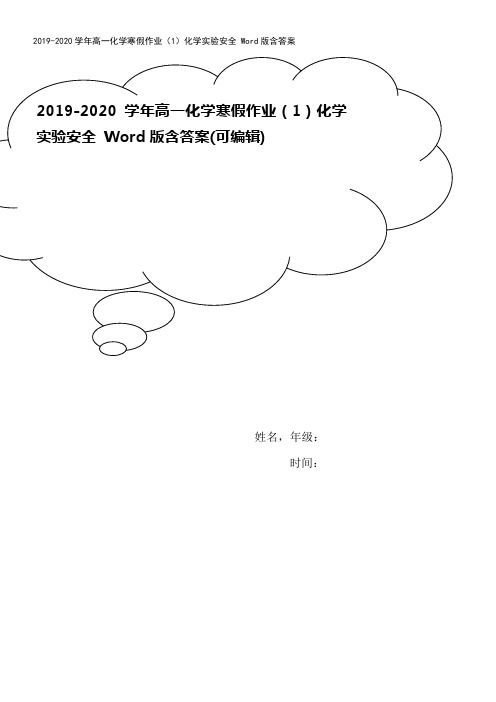 2019-2020学年高一化学寒假作业(1)化学实验安全 Word版含答案