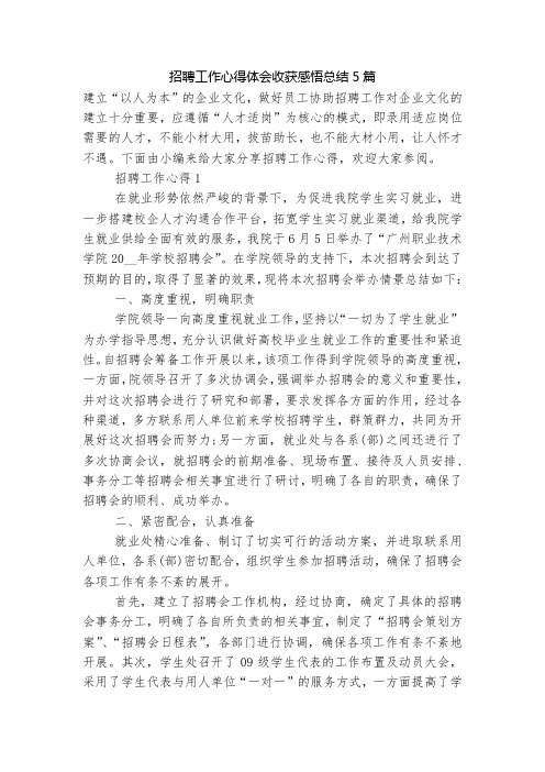 招聘工作心得体会收获感悟总结5篇