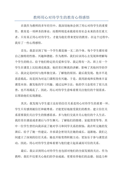 教师用心对待学生的教育心得感悟