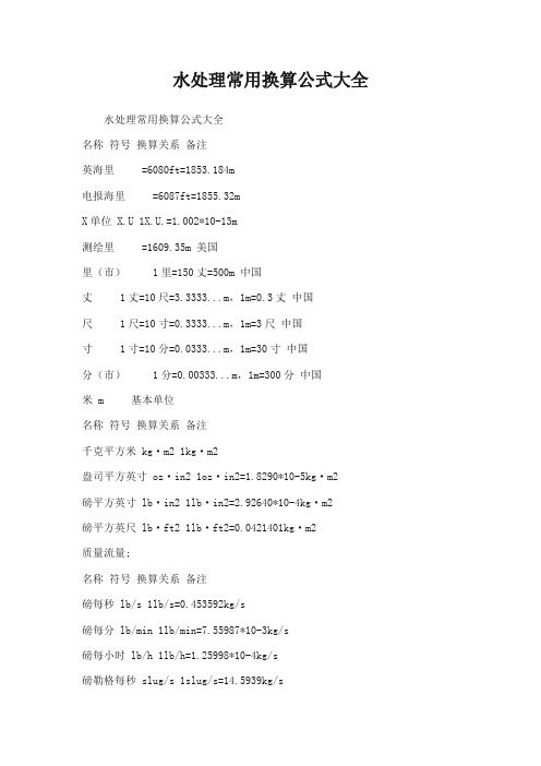 水处理常用换算公式大全