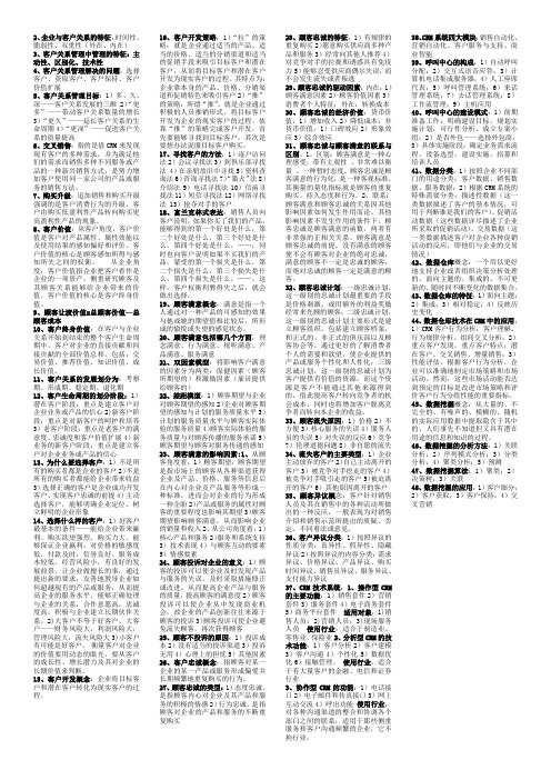 客户关系管理复习