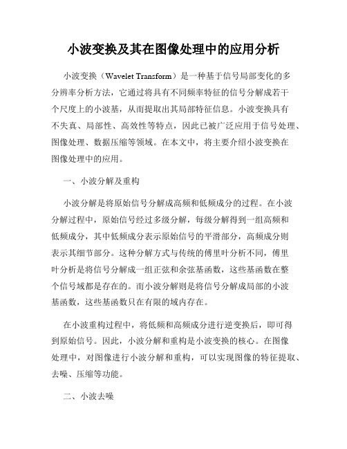 小波变换及其在图像处理中的应用分析