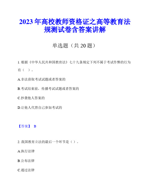 2023年高校教师资格证之高等教育法规测试卷含答案讲解