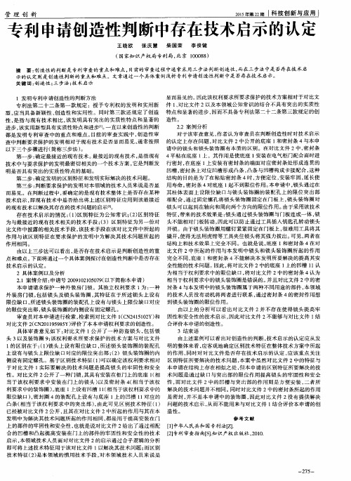 专利申请创造性判断中存在技术启示的认定