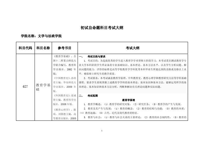 627教育学基础 初试考试大纲