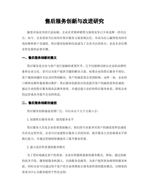 售后服务创新与改进研究