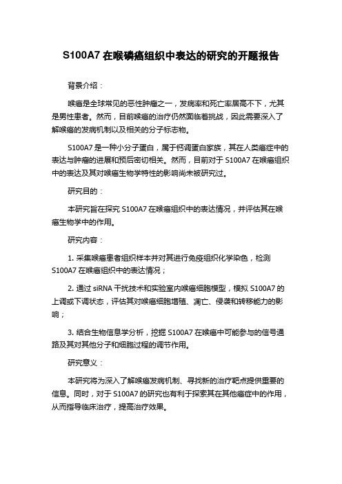 S100A7在喉磷癌组织中表达的研究的开题报告