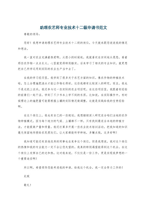 助理农艺师专业技术十二级申请书范文